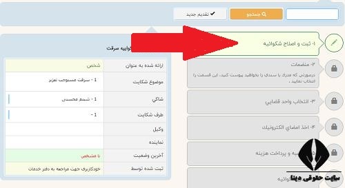 نحوه ثبت اینترنتی شکایت